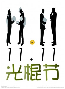 光棍节来袭！（中英材料）