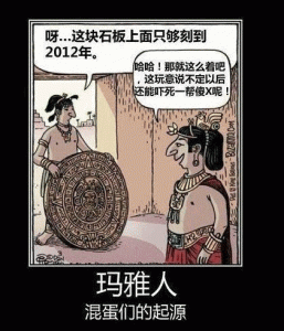 玛雅人的2012真心不靠谱啊（双语阅读材料）