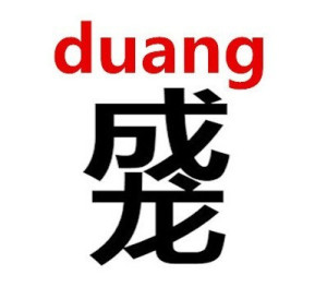 新年第一发流行词DUANG英语用法大全