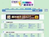 CNKI翻译助手