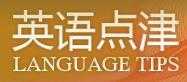 名人演讲（英语点津）