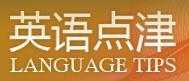 英语点津电影精讲