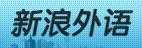 其它优秀英语学习门户网站集锦