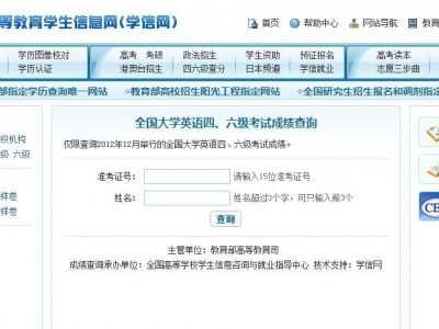 四六级成绩权威查询