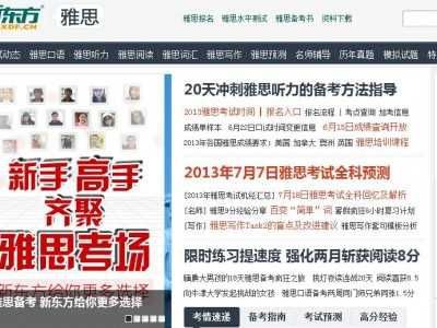 雅思考试（新东方）