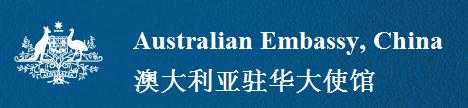 澳大利亚驻华大使馆