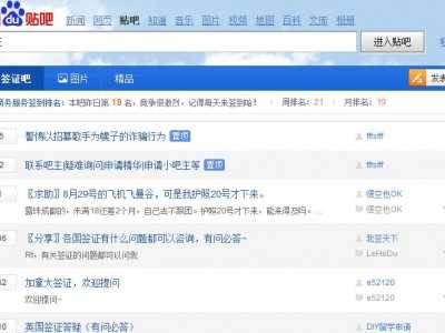 签证吧（百度贴吧）