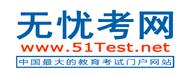托业(无忧考网)