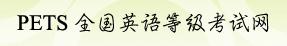 PETS全国英语等级考试官网