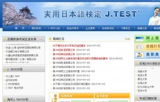 J-TEST日语托业考试官网