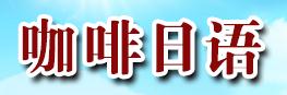 咖啡日语论坛