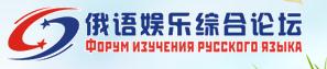 俄语学习论坛精选