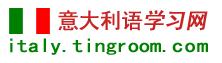 意大利语学习网