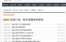 其它优秀托福口语类网站集锦