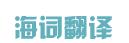 海词在线翻译