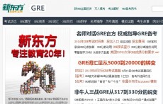 GRE (新东方)