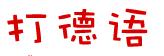在线输入德语