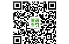 德语学习网
